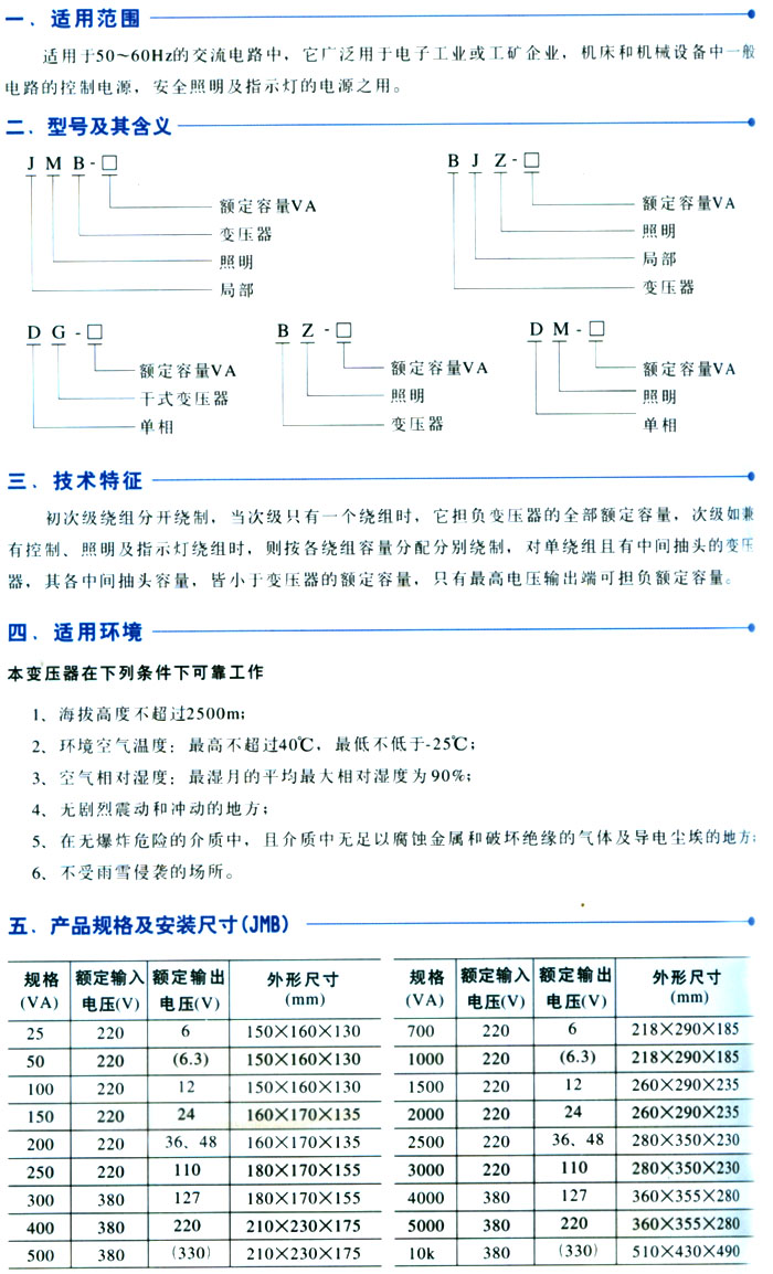 JMB、BJZ、DG、BZ(DM)系列控制變壓器
