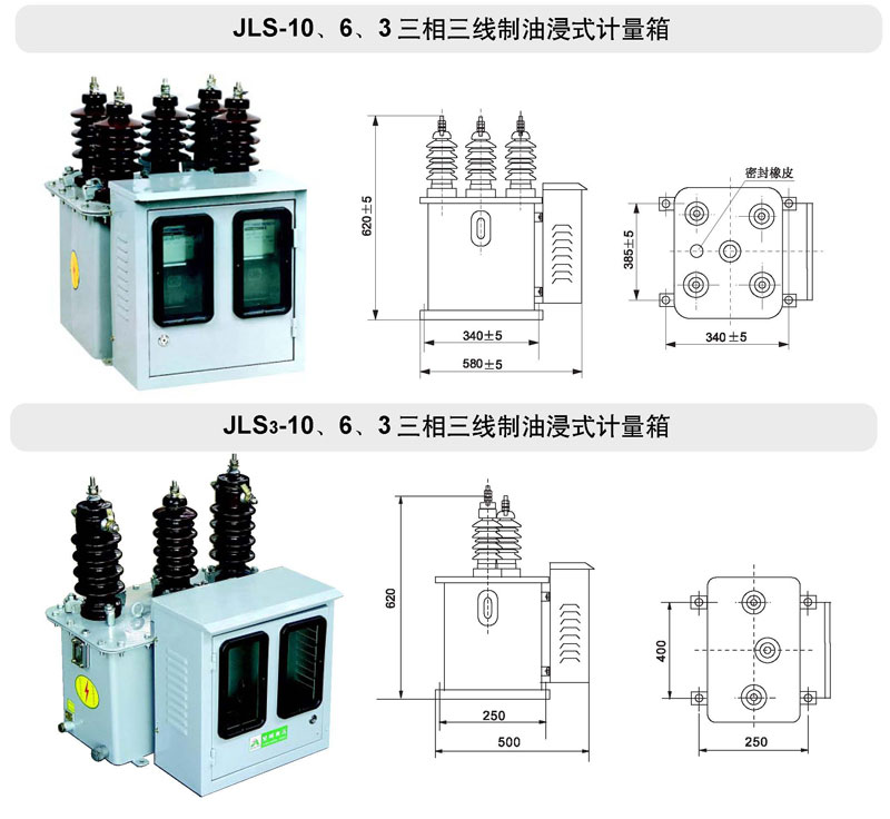 JLS-10、6、3油浸式電力計量箱（三相三線制）