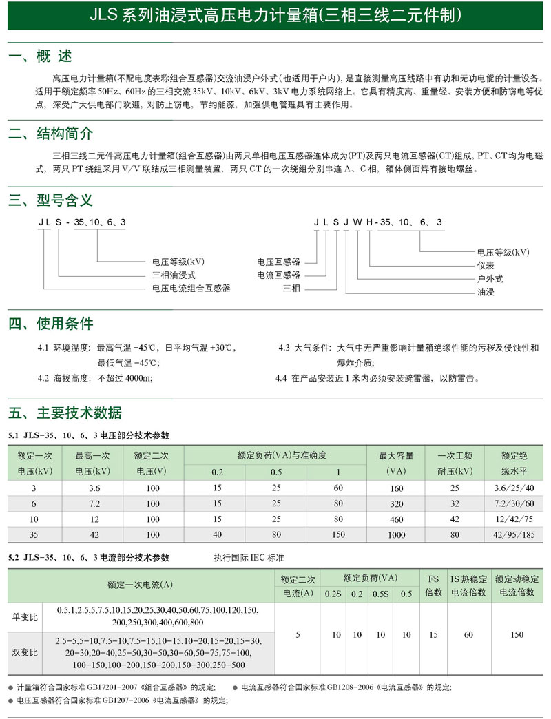 JLS-10、6、3油浸式電力計量箱（三相三線制）